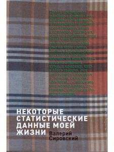 Некоторые статитические данные моей жизни. Сумасшедший поезд
